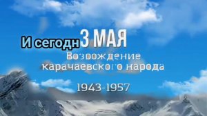 Ровно 66 лет прошло со дня возвращения Карачаевского народа на роднуюземлю Джашна,Джарык Карачайим❤