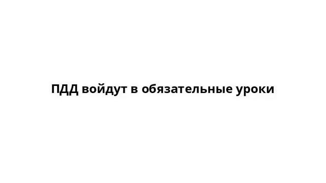 ПДД войдут в обязательные уроки смотреть онлайн