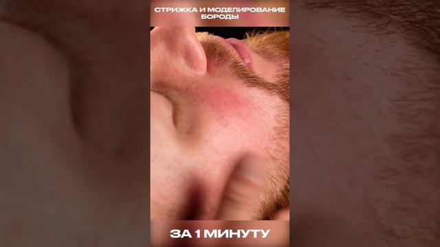 Стрижка и моделирование бороды за минуту #shorts смотреть онлайн