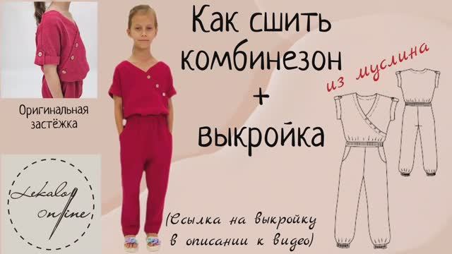 Как сшить комбинезон из муслина +выкройка смотреть онлайн