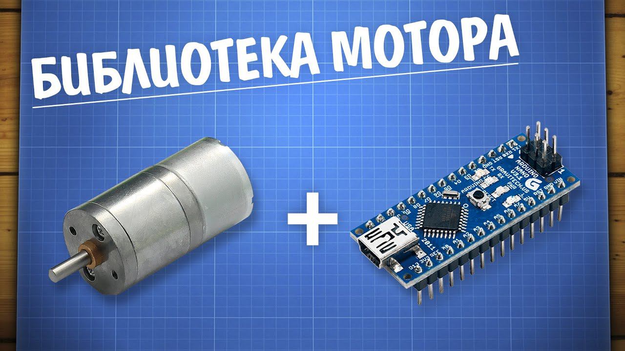Уроки Arduino. Управление моторами с библиотекой GyverMotor смотреть онлайн