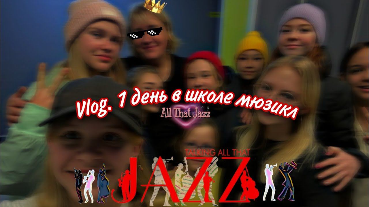 NEW VLOG. ПРОВОЖУ 1 ДЕНЬ В ШКОЛЕ МЮЗИКЛ. РУМТУР