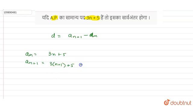 यदि A.P. का सामान्य पद 3n + 5 हैं तो इसका सार्वअंतर होगा । смотреть онлайн