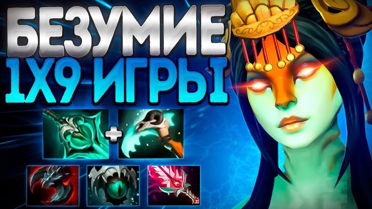 БЕЗУМИЕ 1X9 ИГРЫ? НАГА 7.35 В МИРЕ ЖИВОТНЫХNAGA SIREN DOTA 2