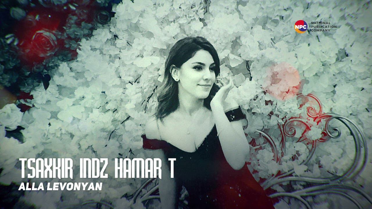 Alla Levonyan - Tsaxkir Indz Hamar T | Армянская музыка
