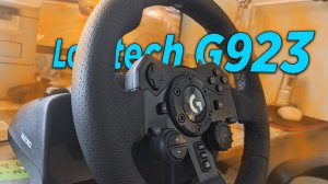 ДЛЯ ДРИФТА САМОЕ ОНО - ОБЗОР Logitech G923 TrueForce! СТОИТ ЛИ ПОКУПАТЬ?