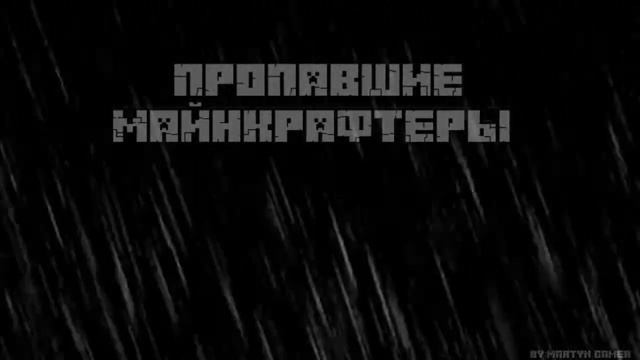 ИНТРО ПРОПАВШИХ МАЙНКРАФТЕРОВ (СКОРО...) смотреть онлайн