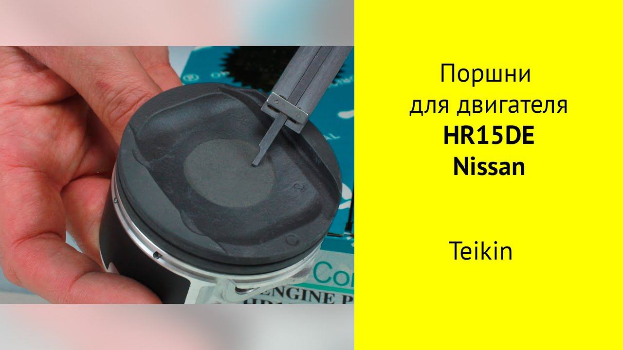 HR15DE (1.5L) Nissan поршни Teikin 44339STD смотреть онлайн