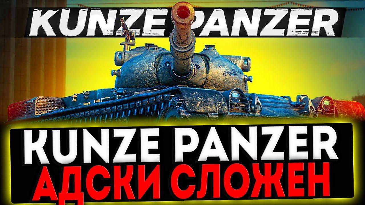 ✅ Kunze Panzer  - АДСКИ СЛОЖЕН! РОЗЫГРЫШ ГОЛДЫ! СТРИМ МИР ТАНКОВ