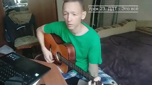 23 урок. ДДТ - Это всё. смотреть онлайн