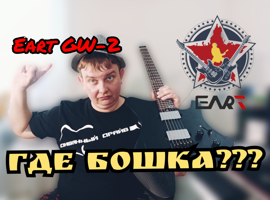 EART GW-2 ДОСТУПНЫЙ И ОЧЕНЬ КРУТОЙ БЕЗГОЛОВ!!! смотреть онлайн
