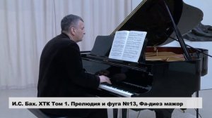 Бах  1 том  13 фа-диез мажор Прелюдия и Фуга в исп.  И Соколова