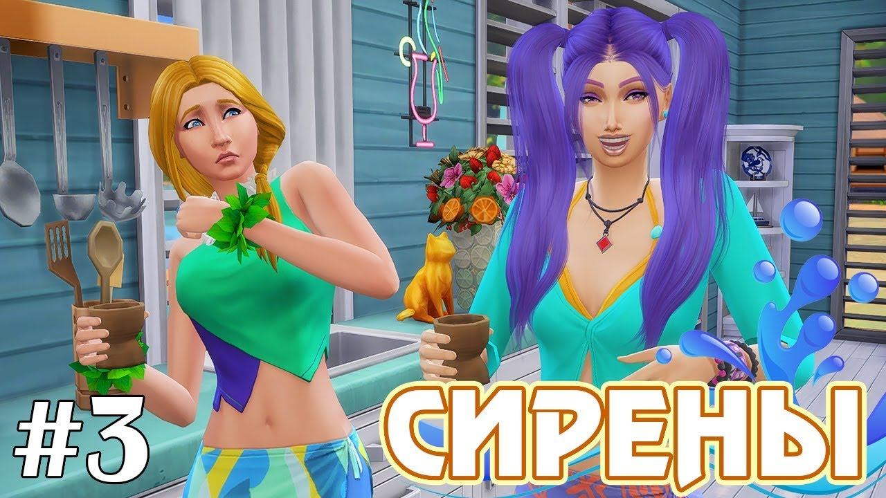 Кава-пати - The Sims 4 - Сирены #3