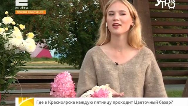Цветочный базар: в Красноярске проходят мастер-классы по составлению букетов смотреть онлайн