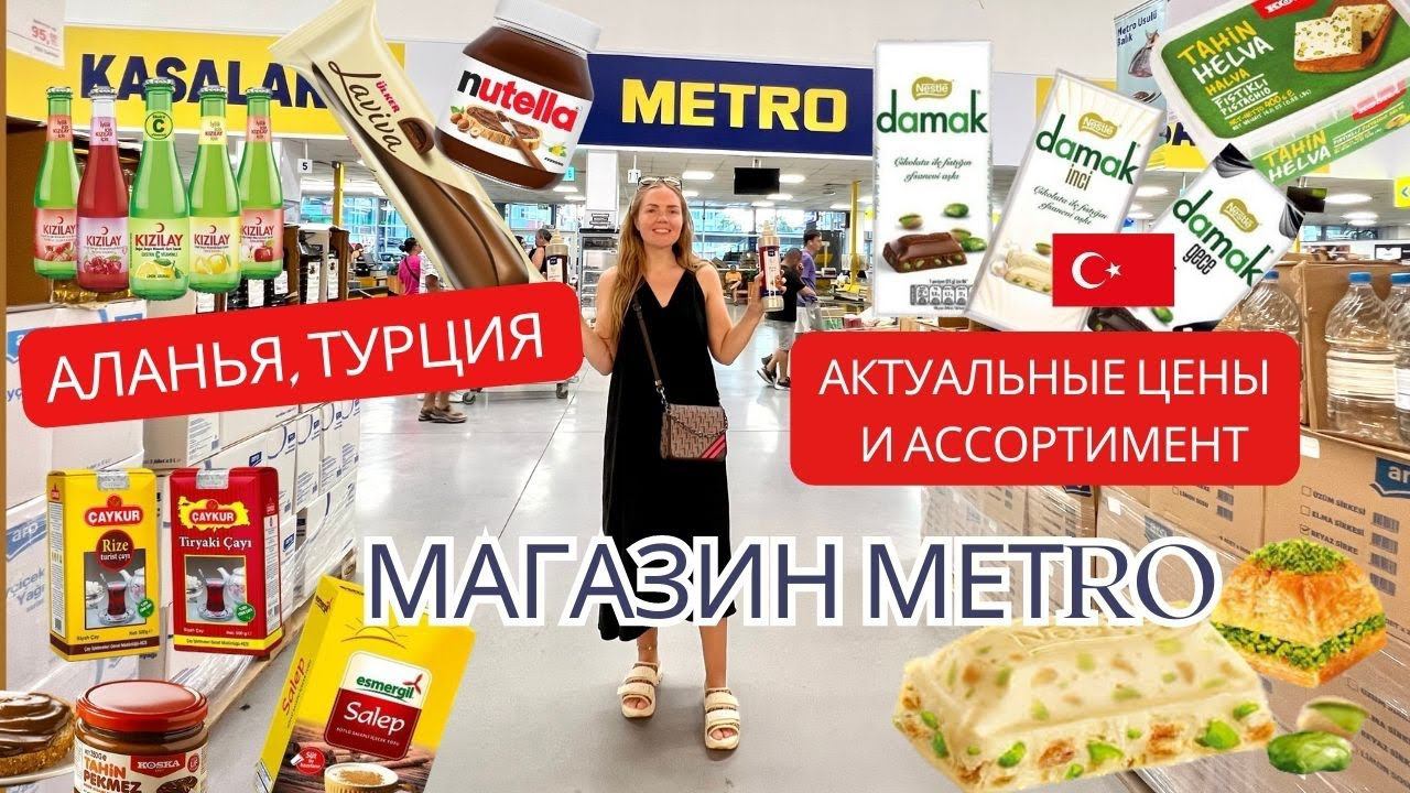 Обзор магазина Метро в Аланье, Оба смотреть онлайн