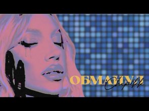 CHEPIKK - Обманул(Премьера песни, 2024)
