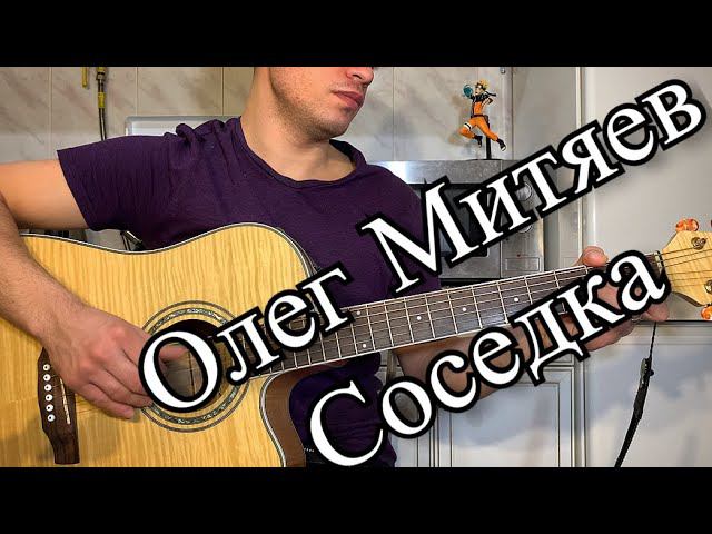 Олег Митяев - Соседка аккорды на гитаре табы смотреть онлайн