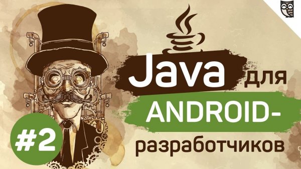 Java для Android-разработчиков - #2 - Переменные, типы, операции
