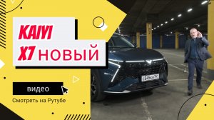 Что купить, если хочется Exeed RX, но не хватает денег? Обзор Kaiyi X7 KUNLUN, сделано в России.