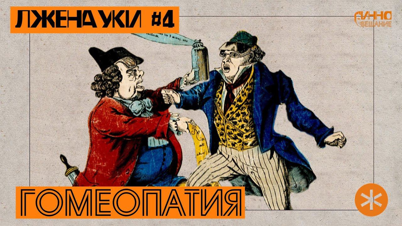 ГОМЕОПАТИЯ. ЛЖЕНАУКИ #4 смотреть онлайн