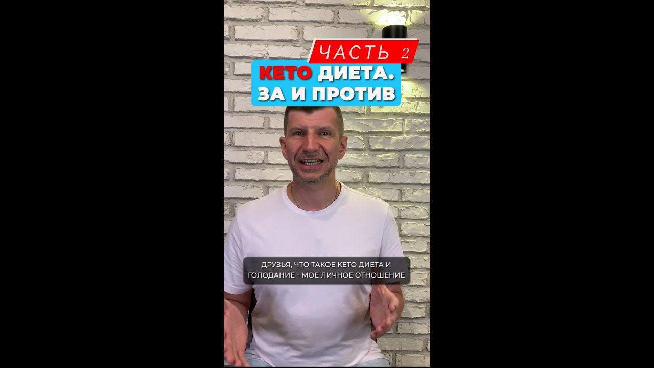 КЕТО ДИЕТА ЧАСТЬ 2 смотреть онлайн