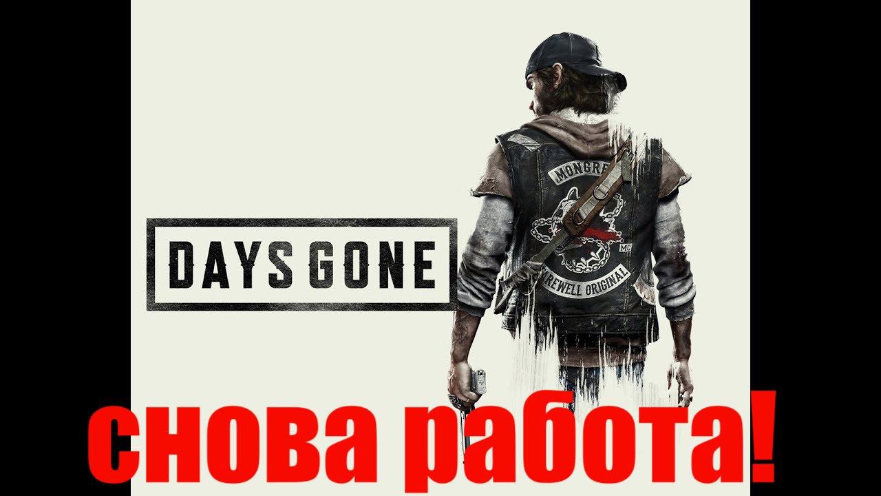 DaysGone.48 плеер Уивера!