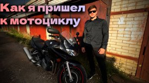 Как я стал мотоциклистом? Путь самурая #мотоцикл