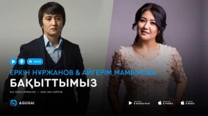 Еркин Нуржанов & Айгерим Мамырова - Бақыттымыз (аудио)