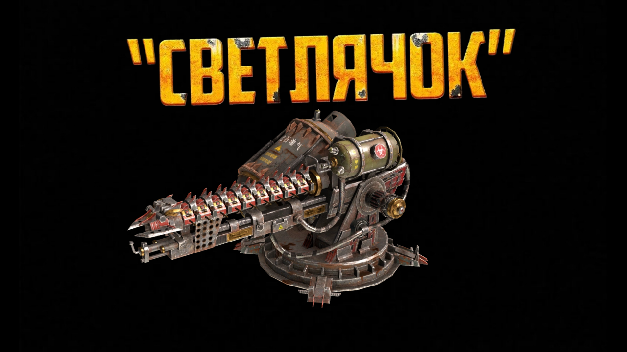 Crossout \ Кроссаут СВЕТЛЯЧЁК