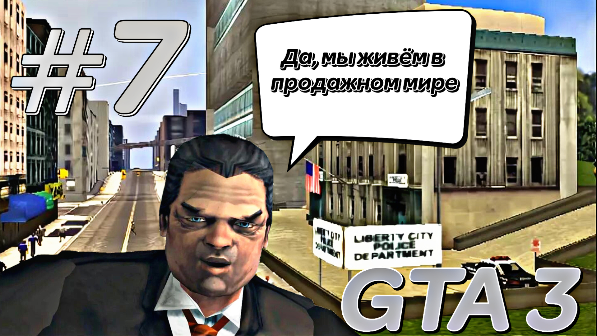 РАБОТА НА ПРОДАЖНОГО КОПА | Grand Theft Auto 3 | #7