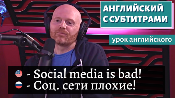 АНГЛИЙСКИЙ С СУБТИТРАМИ - Bill Burr's Take on Phone Addiction | Joe Rogan Experience