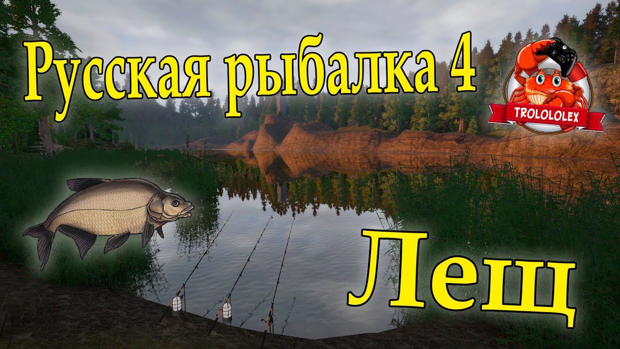 Русская рыбалка 4 Куори Лещ и Щука смотреть онлайн