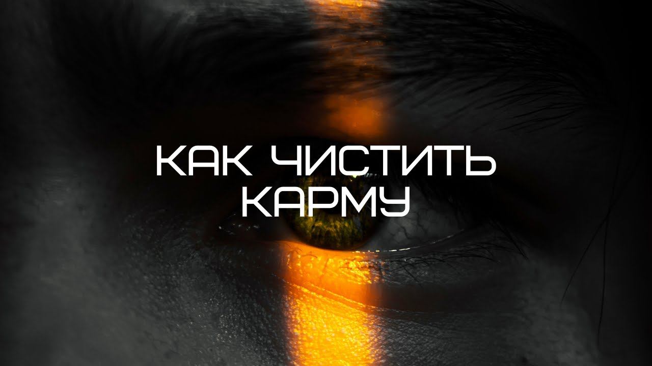 Как чистить карму