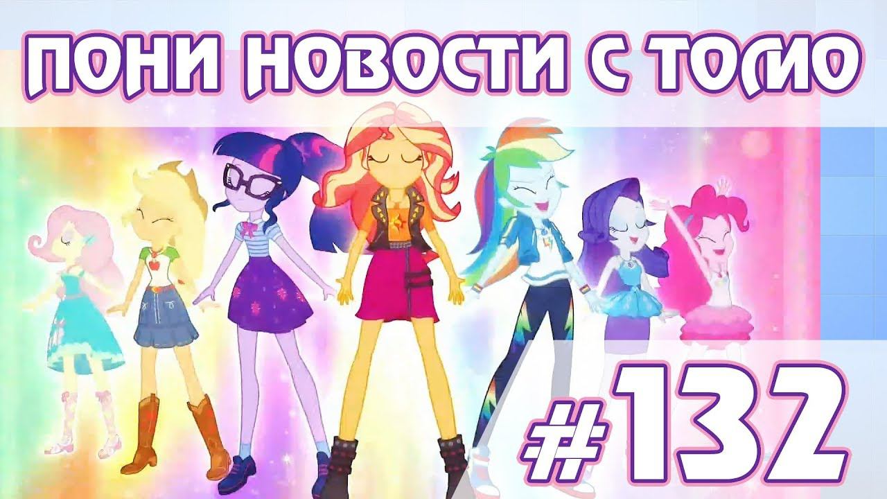 Слив финала (без спойлеров) - ПОНИ НОВОСТИ с Томо - выпуск 132 смотреть онлайн