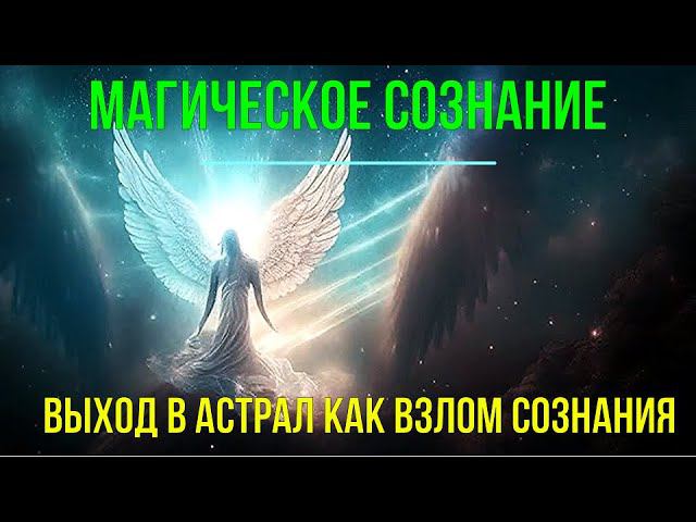 ⚡Полное видео -Выход в Астрал как взлом Сознания. Магическое Сознание - семинар онлайн смотреть онлайн