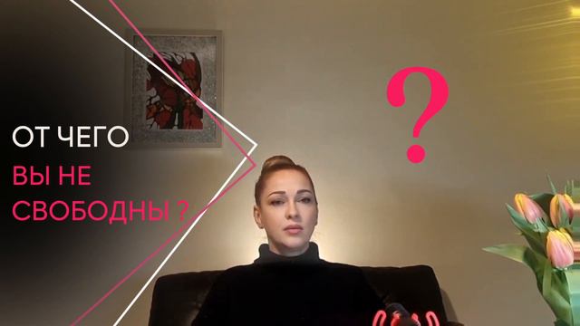 1 марта 2023 г. ОТ ЧЕГО ВЫ НЕ СВОБОДНЫ? смотреть онлайн
