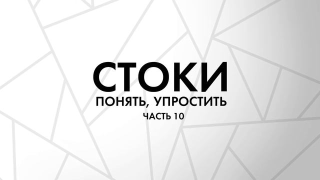 Стоки. Понять, упростить. Часть 10. Атрибутирование и загрузка контента смотреть онлайн