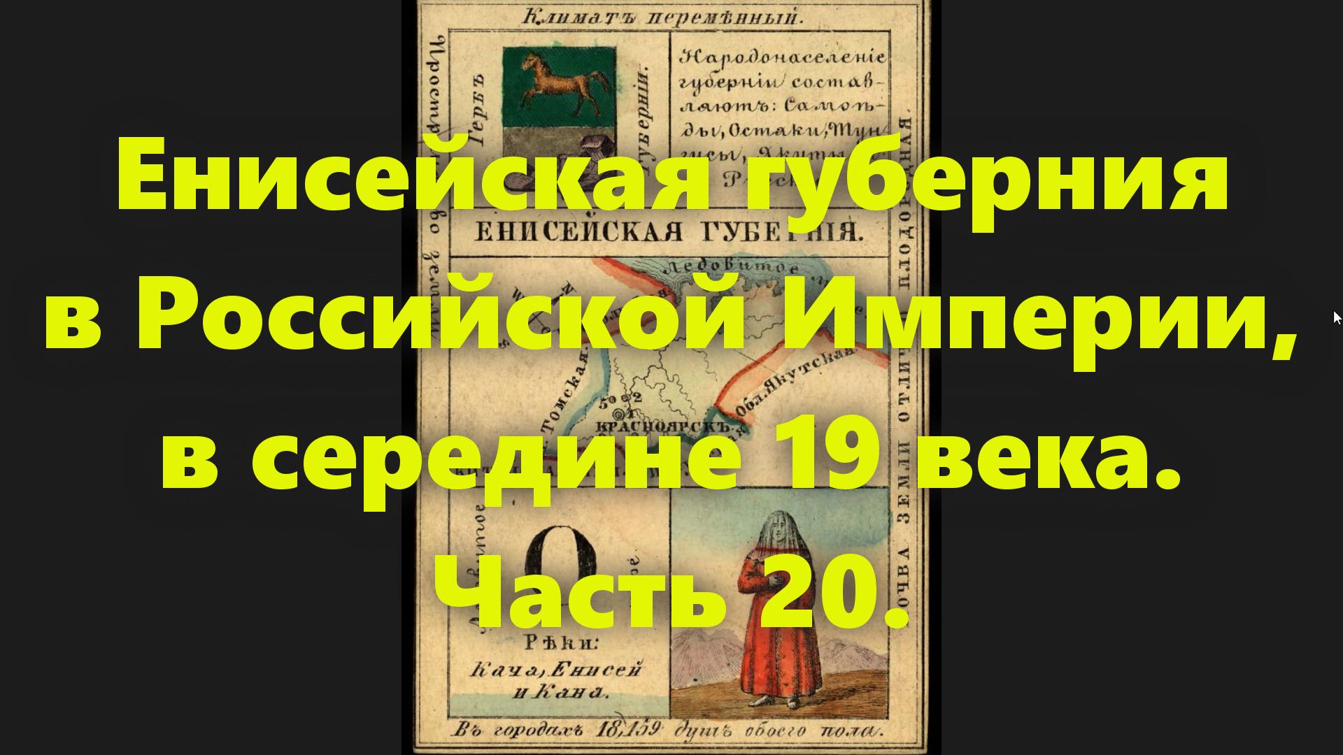 Какие были губернии в Российской Империи? Енисейская губерния в России, в середине 19 века. Часть 20 смотреть онлайн