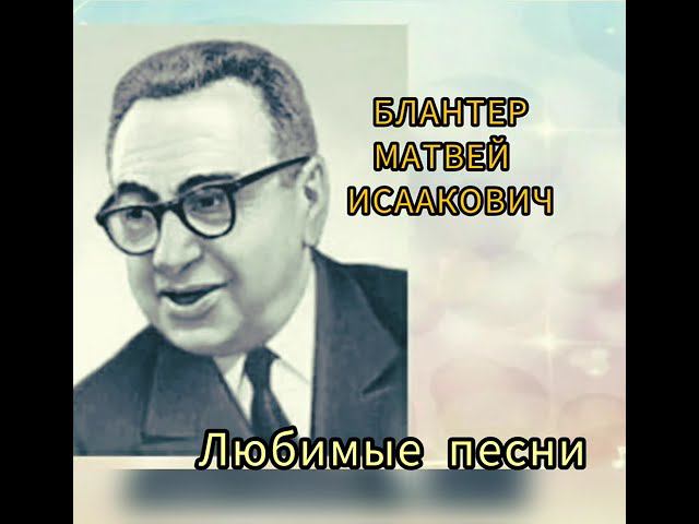 БЛАНТЕР. ЛЮБИМЫЕ ПЕСНИ смотреть онлайн