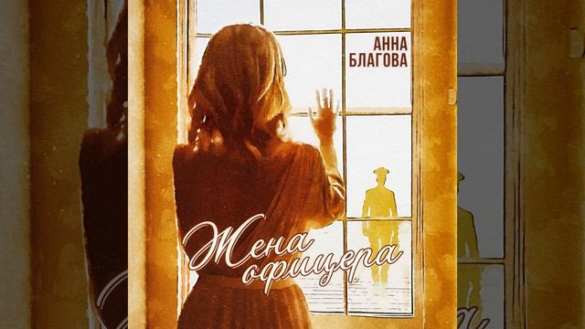 Жена офицера смотреть онлайн