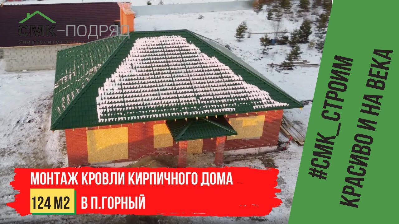 Монтаж кровли дома мечты в п. Горный. Посмотрите, как выполняются кровельные работы наши строители смотреть онлайн