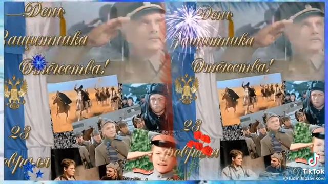 Всех С 23 Февраля 🤗🤗🤗 смотреть онлайн