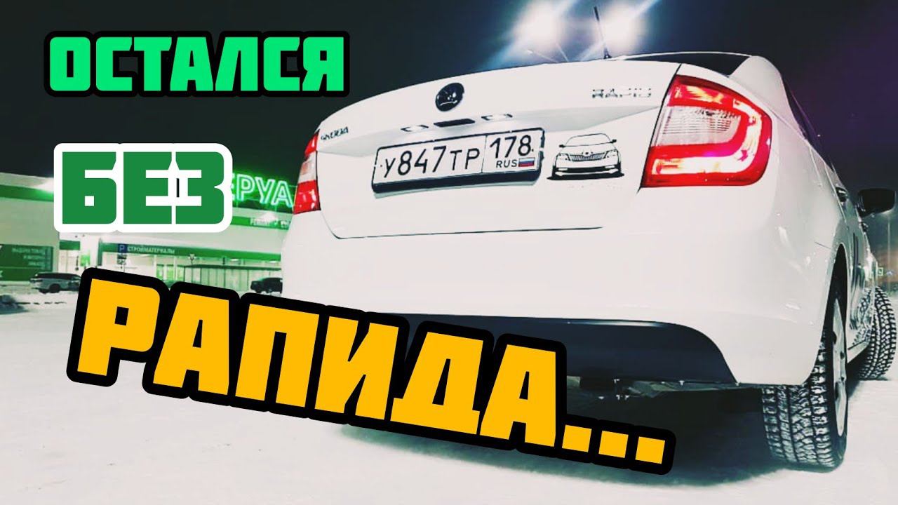 Остался без рапида! Skoda rapid в аренде.