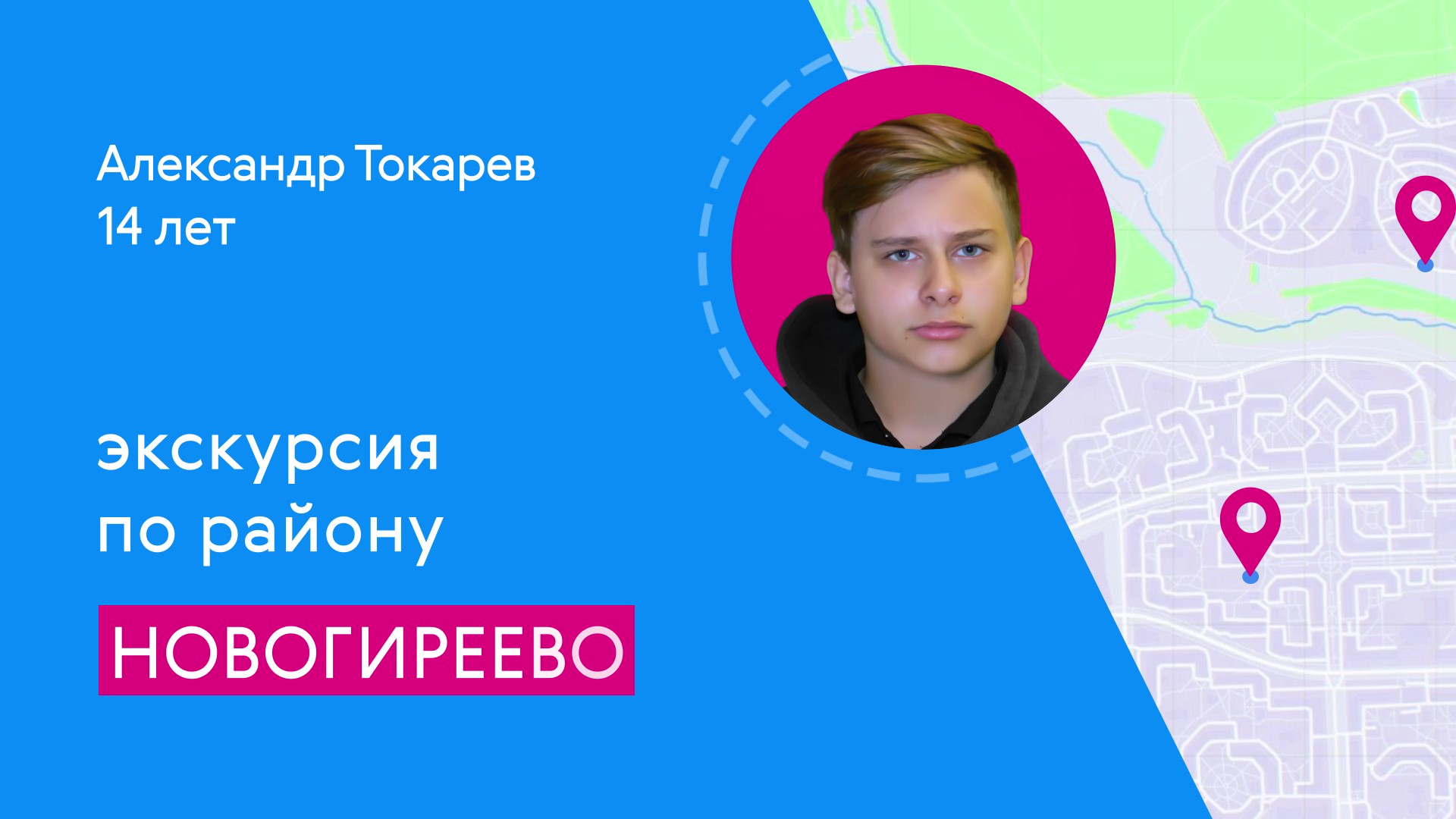 Районы Москвы глазами детей: Новогиреево