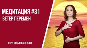 [Медитация #31] Ветер Перемен. Как с ним совладать