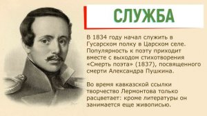 Кратчайшая биография М. Лермонтова