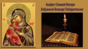 Акафист Божией Матери Взбранной Воеводе Победительная Владимерской