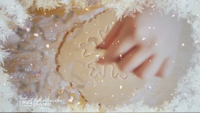 Новогодний ролик ЖК Арбековская Застава