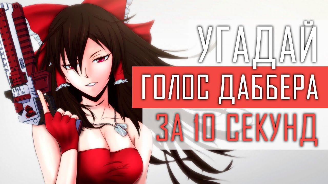 УГАДАЙ ГОЛОС ДАББЕРА ЗА 10 СЕКУНД смотреть онлайн