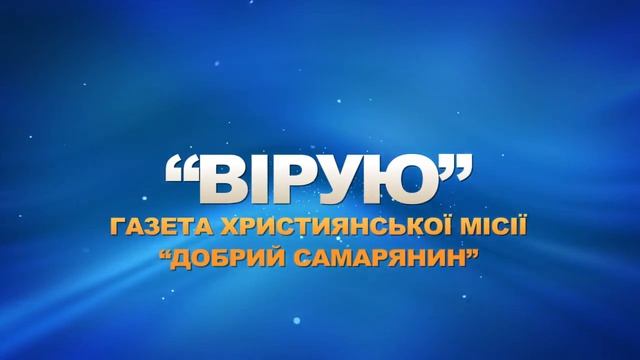 Газета «Вірую» — 01.2017 смотреть онлайн